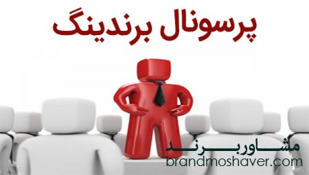 زمانی نیاز به پرسونال برندینگ (برند)