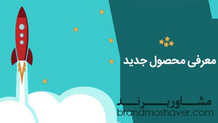 معرفی محصول جدید از طریق برندسازی و برندینگ