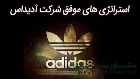 آشنایی با استراتژی های موفق و (برندینگ) برند آدیداس