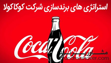نکات مهم راجع به 6 استراتژی برندسازی شرکت کوکاکولا