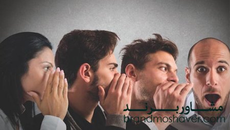 برندینگ موفق در تبلیغ دهان به دهان