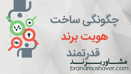 نحوه ساخت هویت برند قدرتمند (فروش برند)