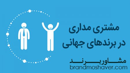روش مشتری مداری در برند و برنینگ جهان
