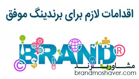 9 اقدام مهم و ضروری برندینگ موفق