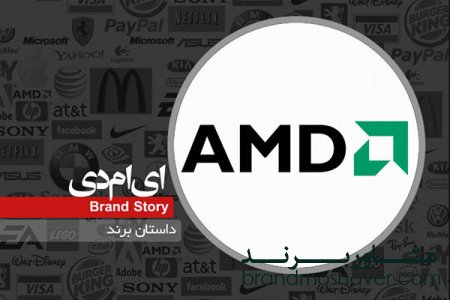 داستان شکل گیری و برندسازی AMD