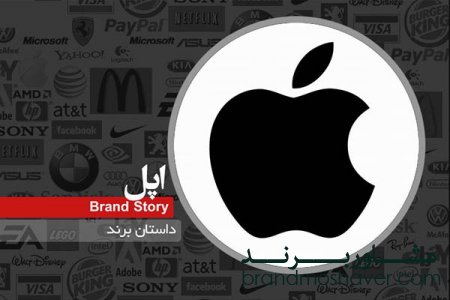 داستان شکل گیری و برندسازی اپل