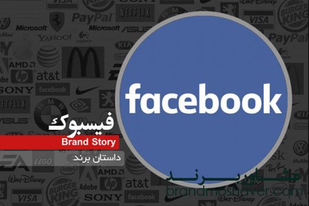 داستان شکل گیری و برندسازی فیس بوک