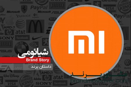 داستان شکل گیری و برندسازی شیائومی