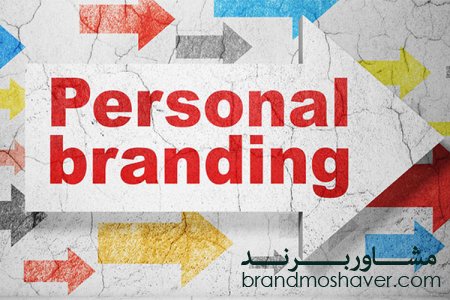 تقویت (برند و برندینگ)شخصی