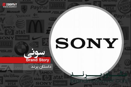 داستان برند سونی
