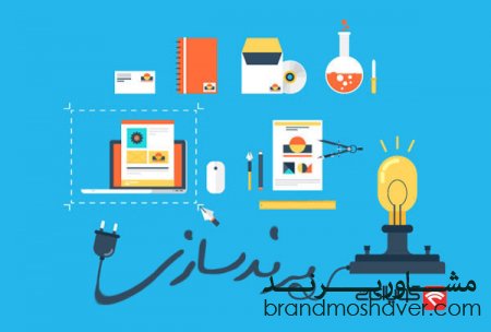 ۵ نکته مهم برای برندسازی