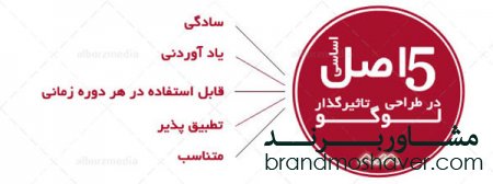 ۵ اصل اساسی در طراحی لوگوی برند
