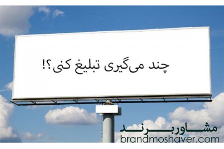 برندها برای تبلیغات خود از چه بازیگرانی استفاده میکنند و چقدر مبلغ می پردازند؟