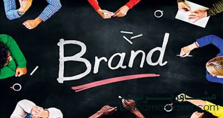 روش های مفید برای کسب یک برند موفق