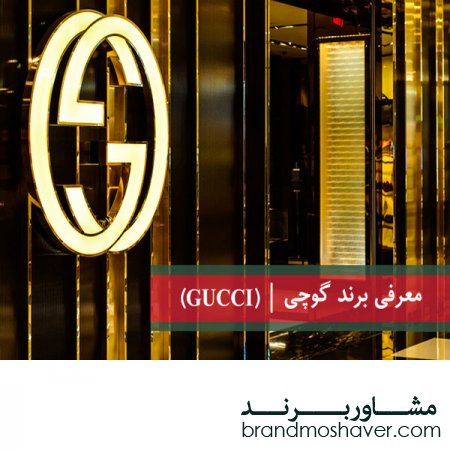 داستان برند گوچی