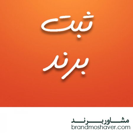 ثبت برند با هزینه کم در سریع ترین زمان
