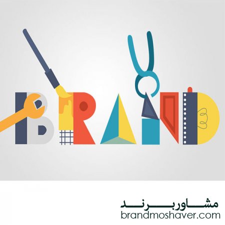 عناصر اصلی برند و برندینگ