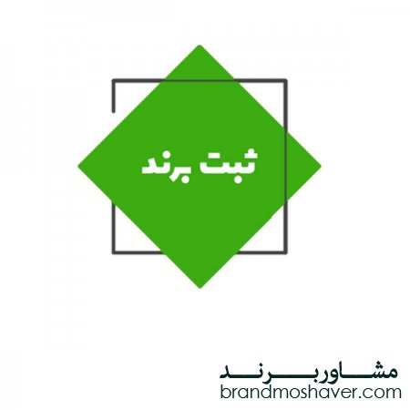 قوانین ثبت برند در ایران