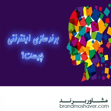 تعریف برندسازی اینترنتی