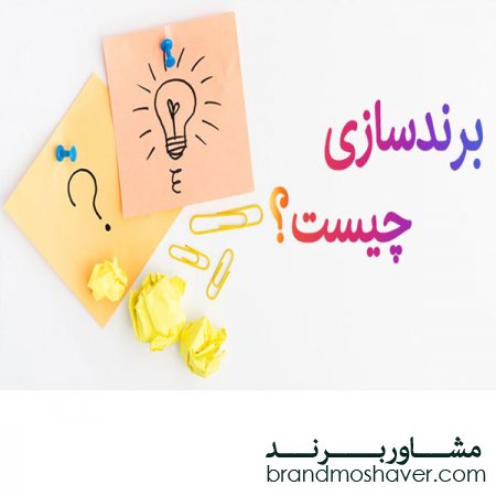 تعریف برندسازی