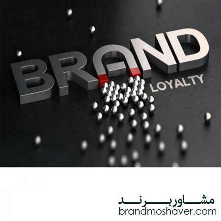 برند شخصی و وفادارسازی مشتری