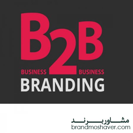 برندسازی در کسب و کارهای B2B