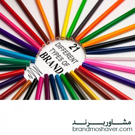 ۲۱ گونه متفاوت از برند
