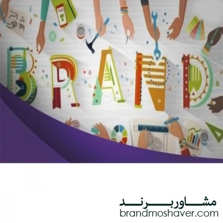 برند مد‬ و  هفت گام در برندسازی