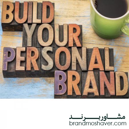 یک مدل کاربردی برای برندسازی شخصی