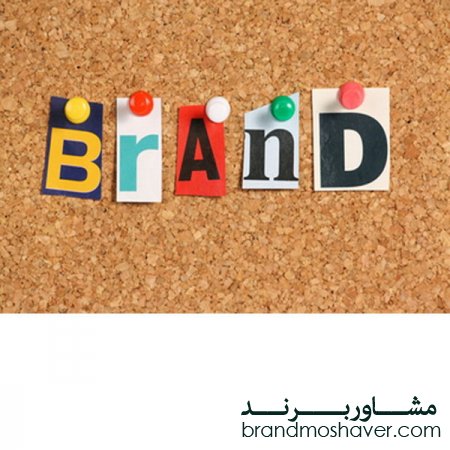 تصوير برند(Brand Image) و باورهاي مصرف‌کننده