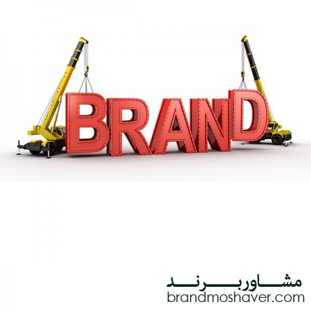 مهمتر از برند چیست؟