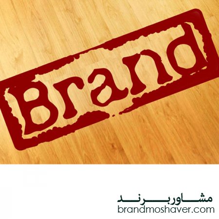 قوانین نامگذاری برند و فروش برند