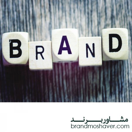 ایجاد و مدیریت یک برند موفق