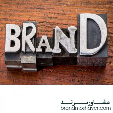 فروش برند و يازده تاكتيك قوي در برندسازي