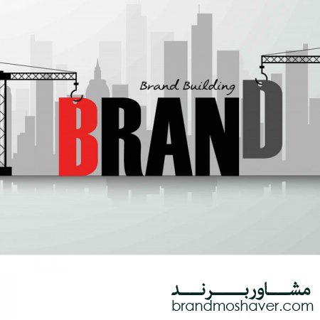 فروش برند و اشتباهات رایج برند