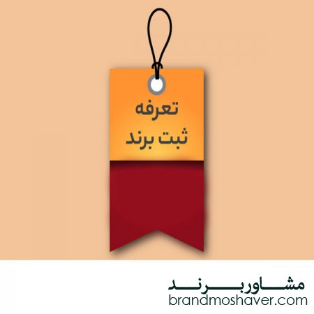 تعرفه و هزینه ثبت برند
