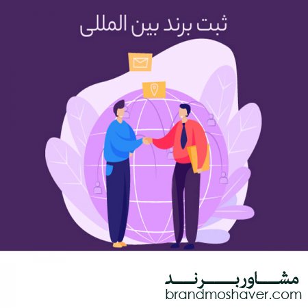 بهترین روش ثبت برند بین المللی