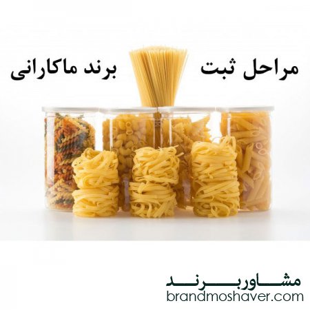 مراحل ثبت برند ماکارانی