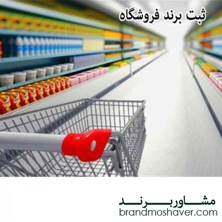 ثبت برند فروشگاه
