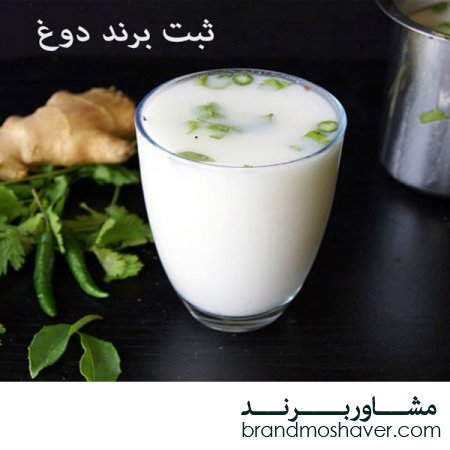 ثبت برند دوغ