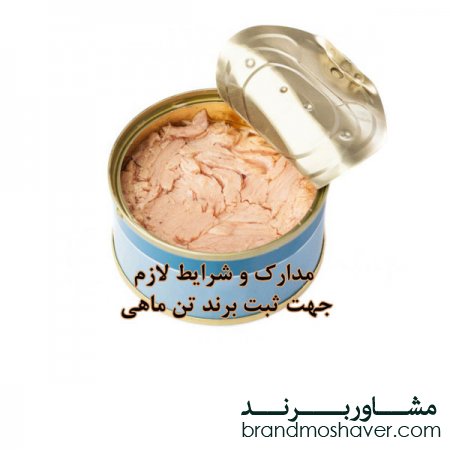 ثبت برند تن ماهی
