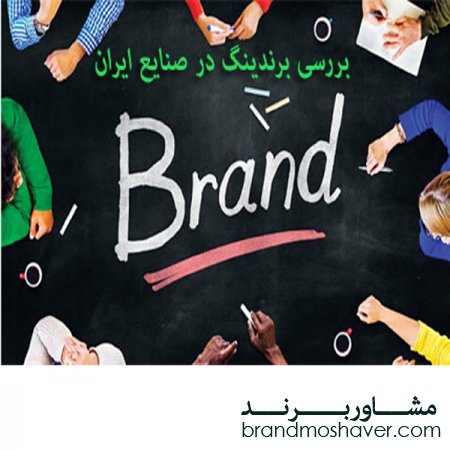 بررسی برندینگ در صنایع ایران
