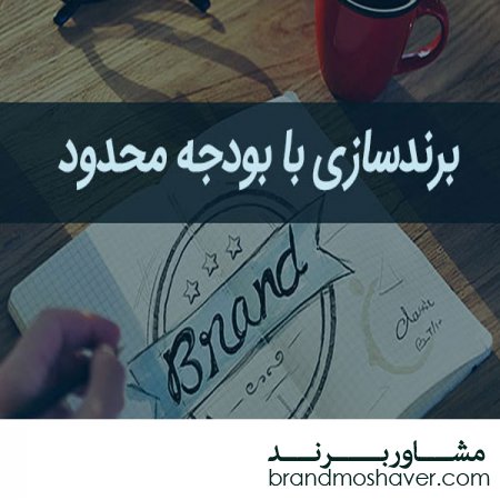با بودجه کم برندسازی کنیم