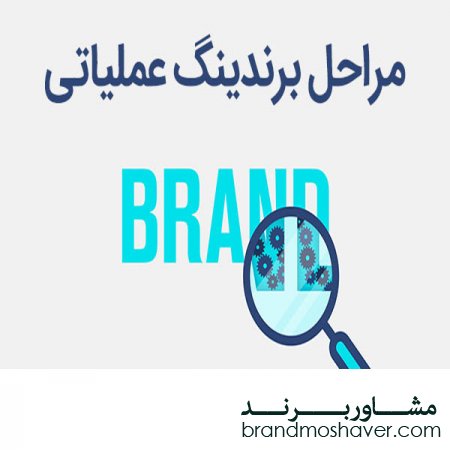 فروش برند و برندینگ عملیاتی
