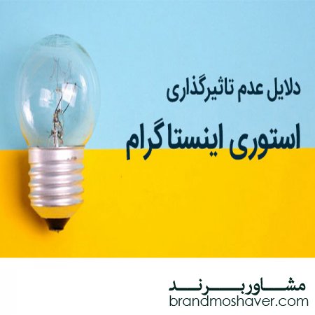 برند فروشی،استوری اینستاگرام برای برندمان