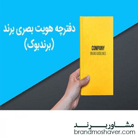 دفترچه هویت بصری برند