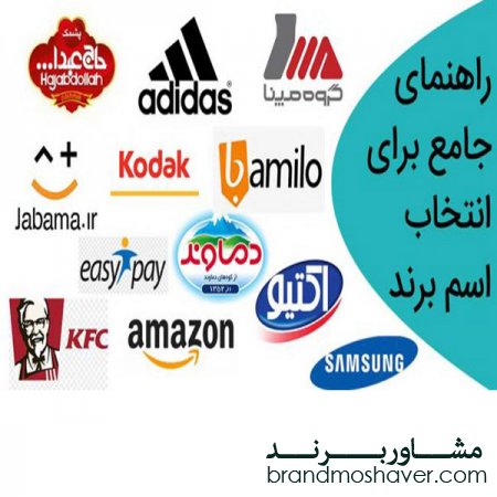 انتخاب اسم برند و فروش برند
