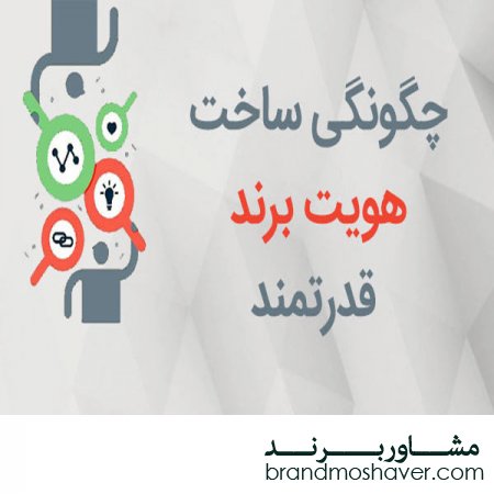 ساخت هویت برند قدرتمند