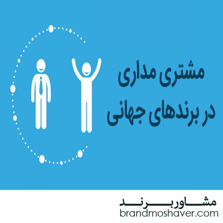 برند فروشی و مشتری مداری در برند