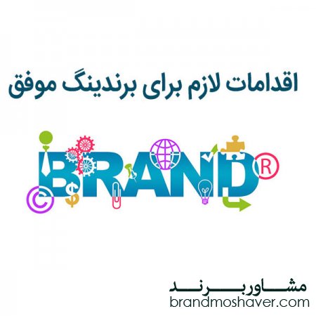 اقدام ضروری برای برندینگ موفق